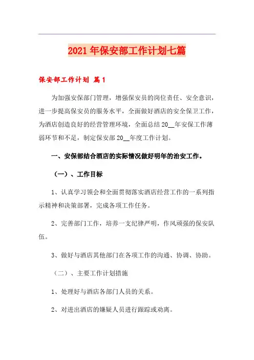 2021年保安部工作计划七篇(精编)
