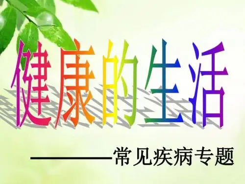 常见疾病及其预防