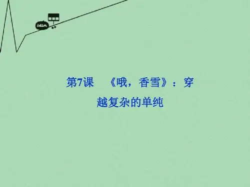 高中语文 第二单元 第7课《哦香雪》穿越复杂的单纯课件 粤教版选修5