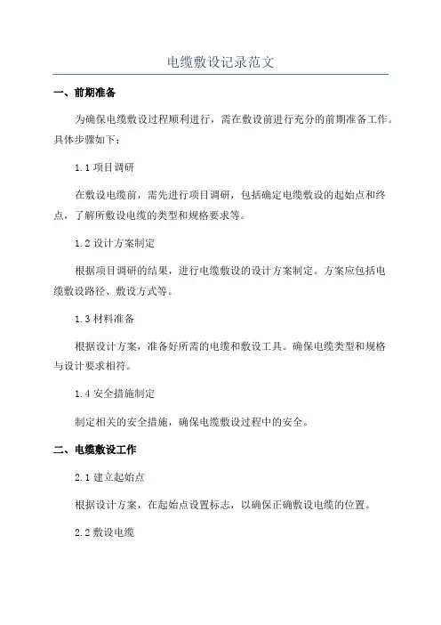 电缆敷设记录范文