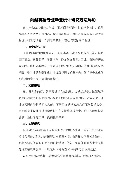 商务英语专业毕业设计研究方法导论
