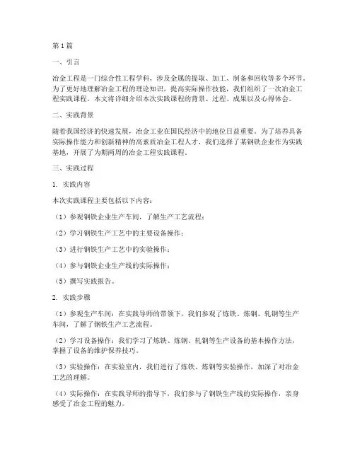 冶金工程实践报告(2篇)