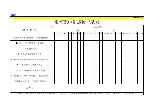现场配电箱巡检记录表