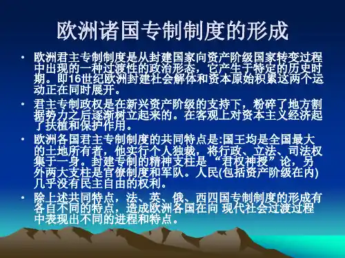 第四讲 欧洲诸国专制制度
