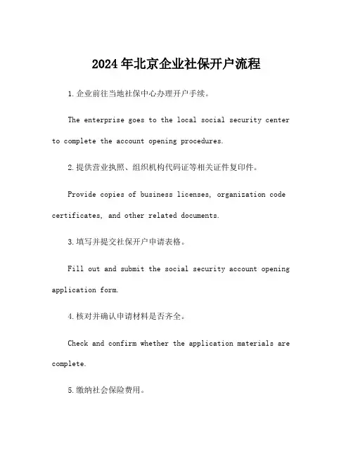 2024年北京企业社保开户流程