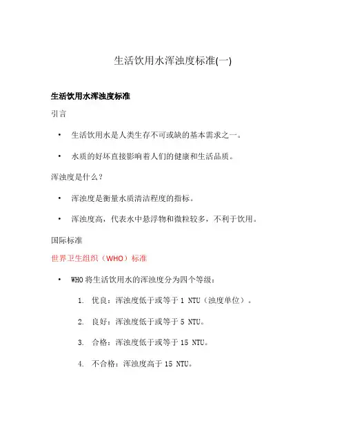 生活饮用水浑浊度标准(一)
