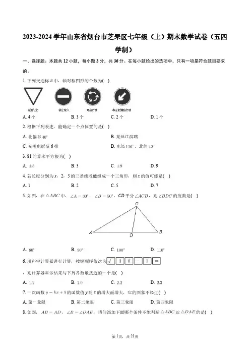 2023-2024学年山东省烟台市芝罘区七年级(上)期末数学试卷(五四学制)+答案解析