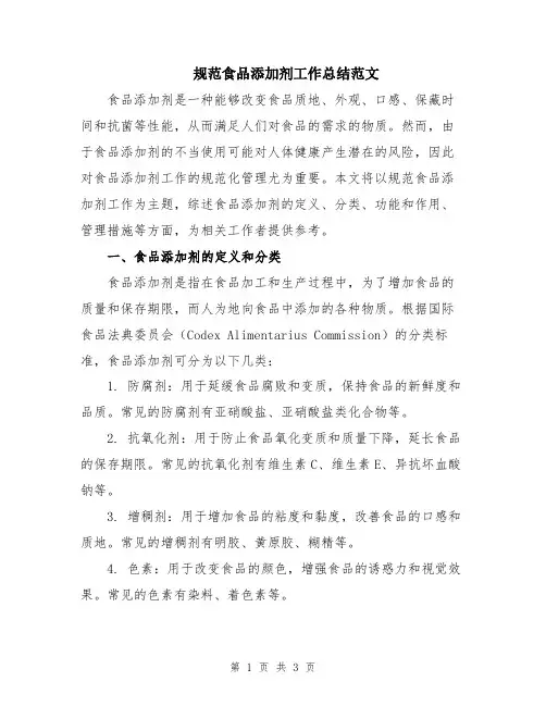 规范食品添加剂工作总结范文