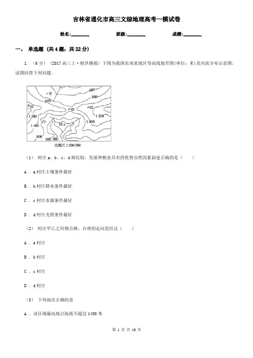 吉林省通化市高三文综地理高考一模试卷