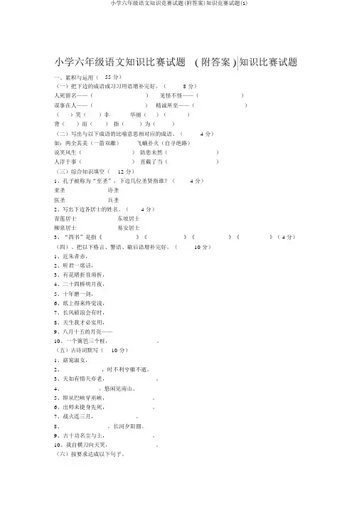小学六年级语文知识竞赛试题(附答案)知识竞赛试题(1)
