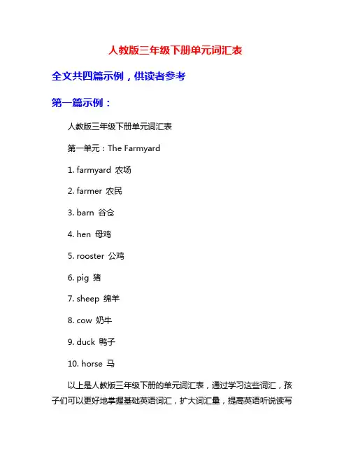 人教版三年级下册单元词汇表