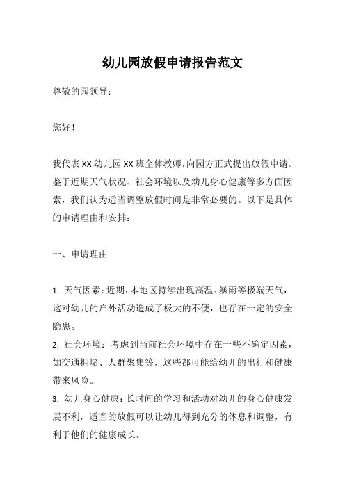 幼儿园放假申请报告范文