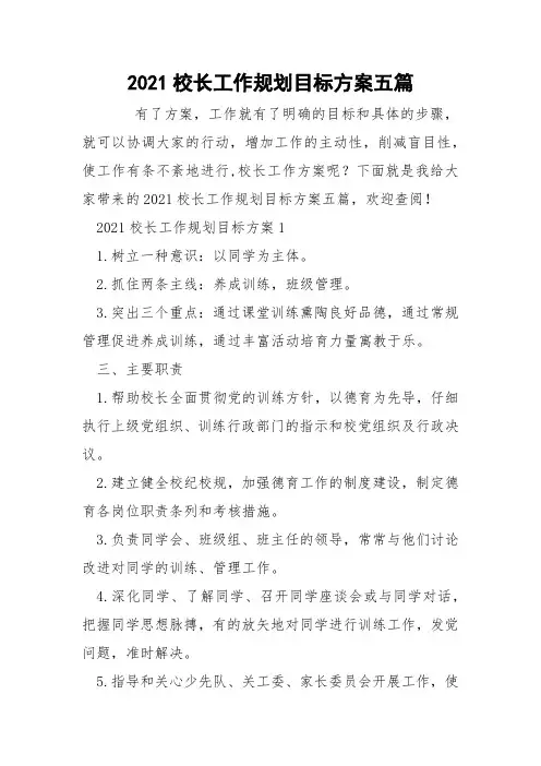 2021校长工作规划目标方案五篇