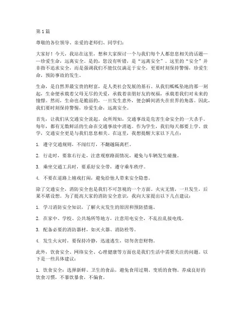 珍爱生命远离安全演讲稿(3篇)