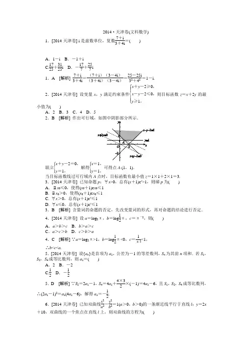 2014年高考真题(文科数学)天津卷 纯Word版解析可编辑