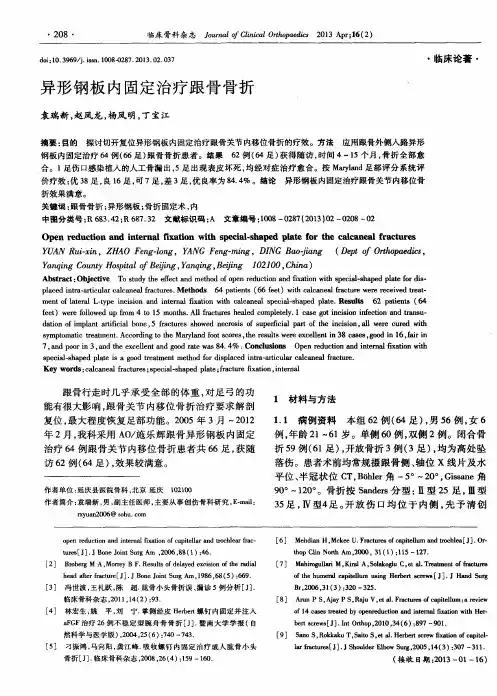 异形钢板内固定治疗跟骨骨折
