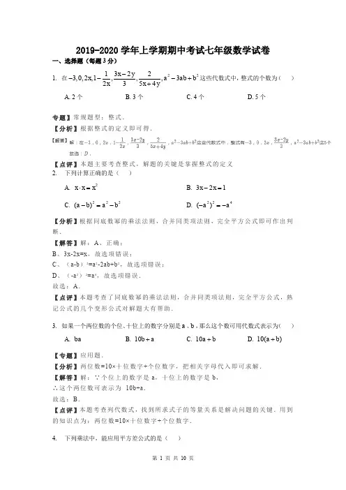 2019-2020学年上学期期中考试七年级数学试卷