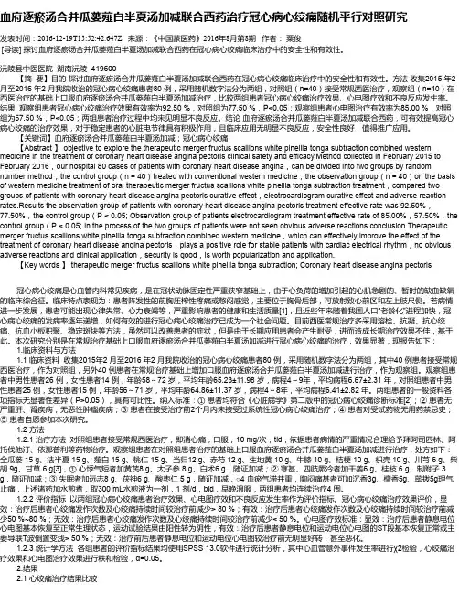 血府逐瘀汤合并瓜蒌薤白半夏汤加减联合西药治疗冠心病心绞痛随机