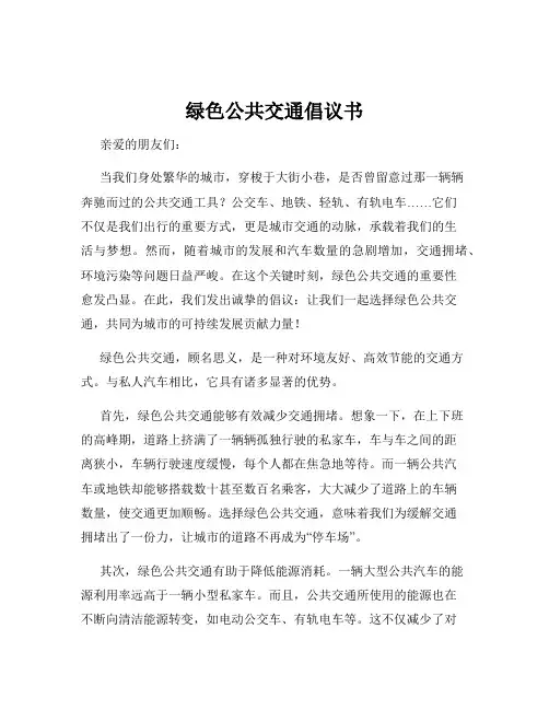 绿色公共交通倡议书