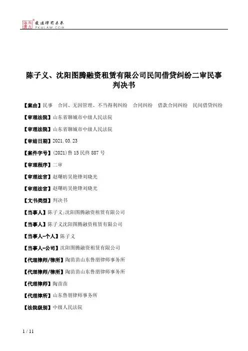 陈子义、沈阳图腾融资租赁有限公司民间借贷纠纷二审民事判决书