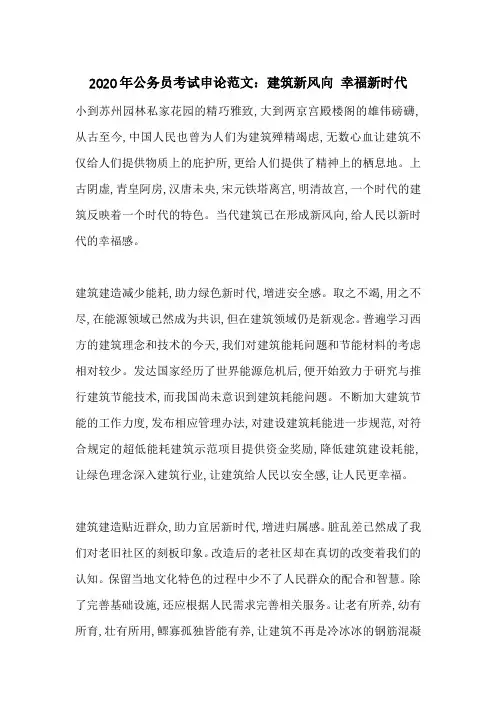 2020年公务员考试申论范文：建筑新风向 幸福新时代-最新范文