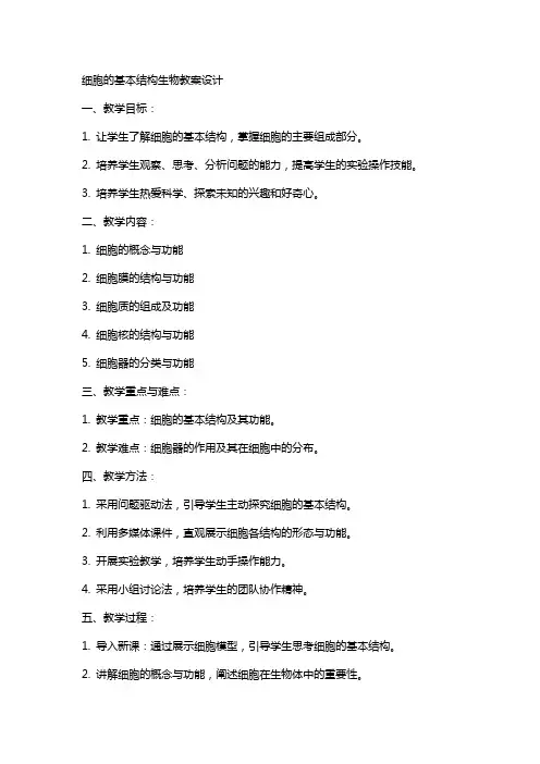 细胞的基本结构生物教案设计