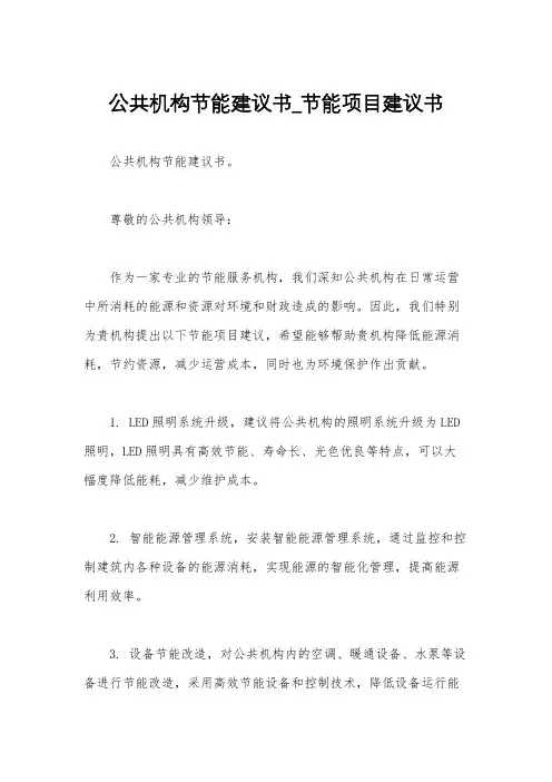公共机构节能建议书_节能项目建议书