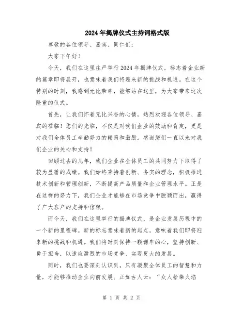 2024年揭牌仪式主持词格式版