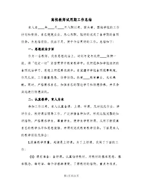2024年高校教师试用期工作总结（7篇）