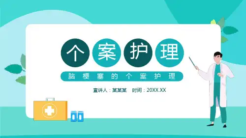 脑梗塞的个案护理动态PPT