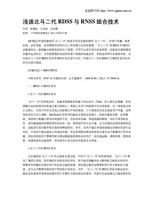 浅谈北斗二代RDSS与RNSS组合技术