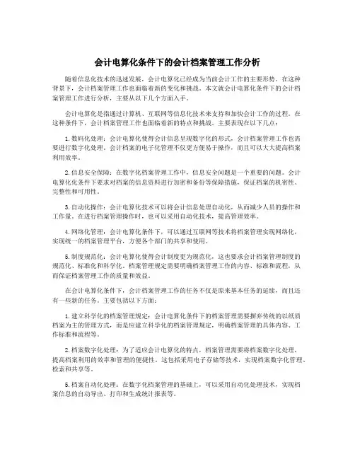 会计电算化条件下的会计档案管理工作分析