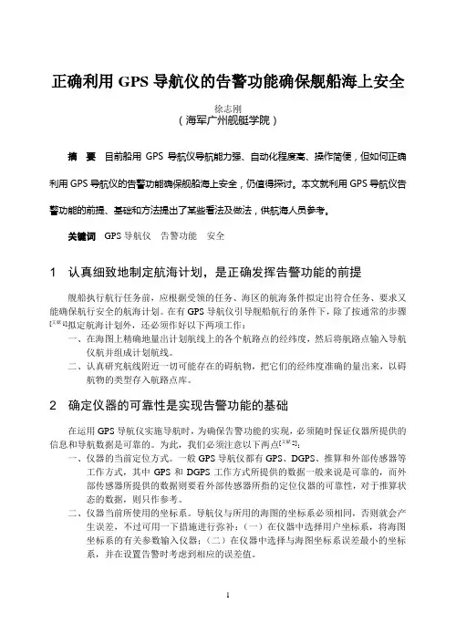 正确利用GPS导航仪的告警功能确保舰船海上安全