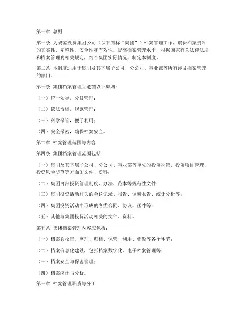 投资集团公司档案管理制度