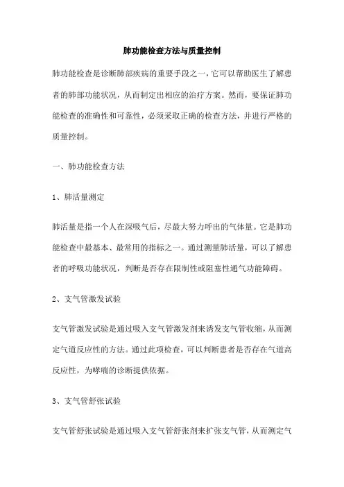 肺功能检查方法与质量控制