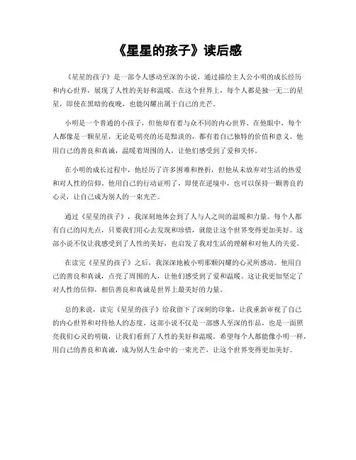 《星星的孩子》读后感