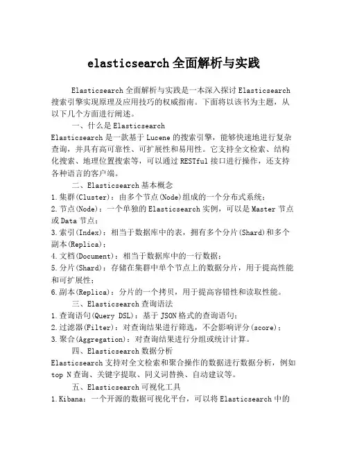 elasticsearch全面解析与实践