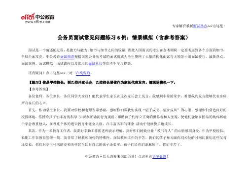 公务员面试常见问题练习6例：情景模拟(含参考答案)
