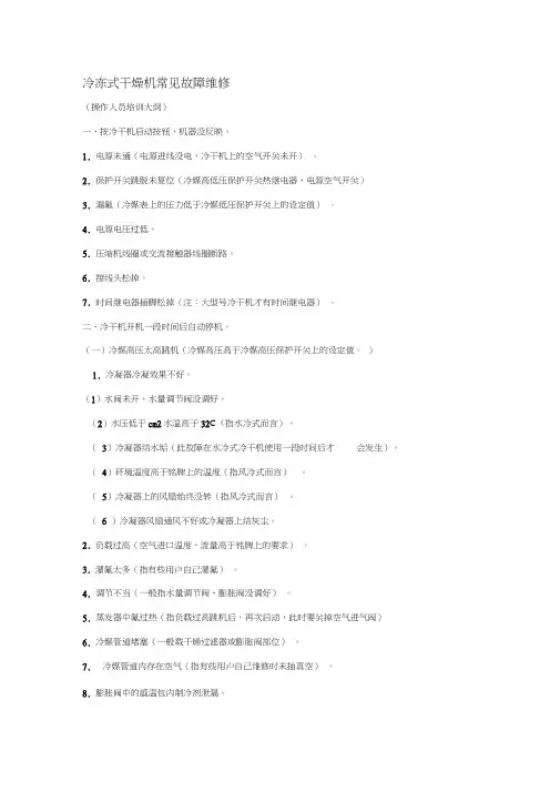冷干机常见故障分析与排除(20200930090433)