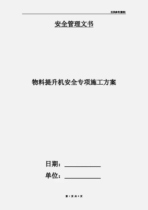物料提升机安全专项施工方案