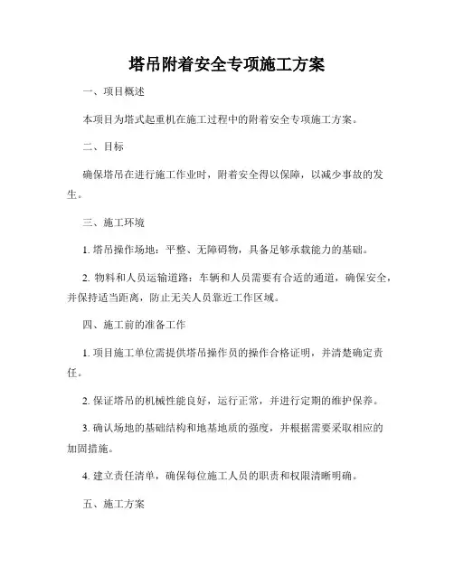 塔吊附着安全专项施工方案
