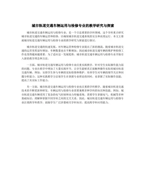 城市轨道交通车辆运用与检修专业的教学研究与探索