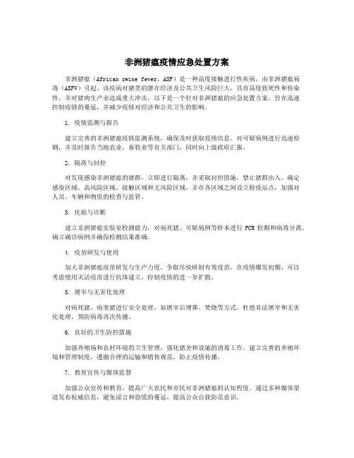 非洲猪瘟疫情应急处置方案