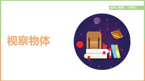 小学数学人教版二年级上册《5.1观察物体》课件