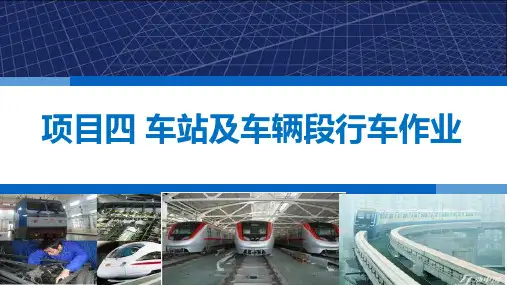 城市轨道交通行车组织 项目四 车站及车辆段行车作业