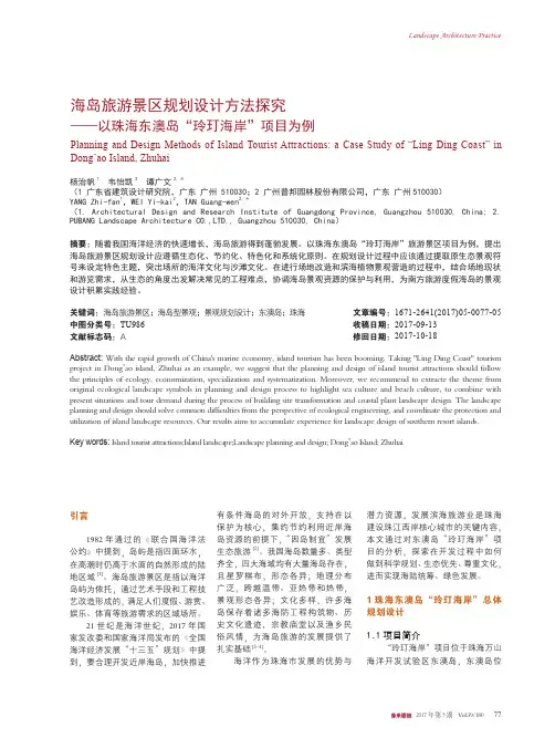海岛旅游景区规划设计方法探究——以珠海东澳岛“玲玎海岸”项目为例