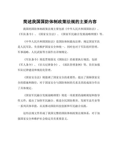 简述我国国防体制政策法规的主要内容