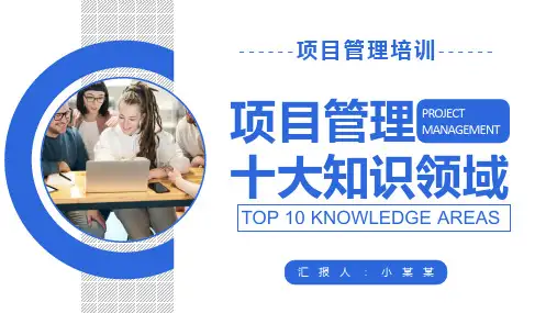 项目管理十大知识领域培训PPT