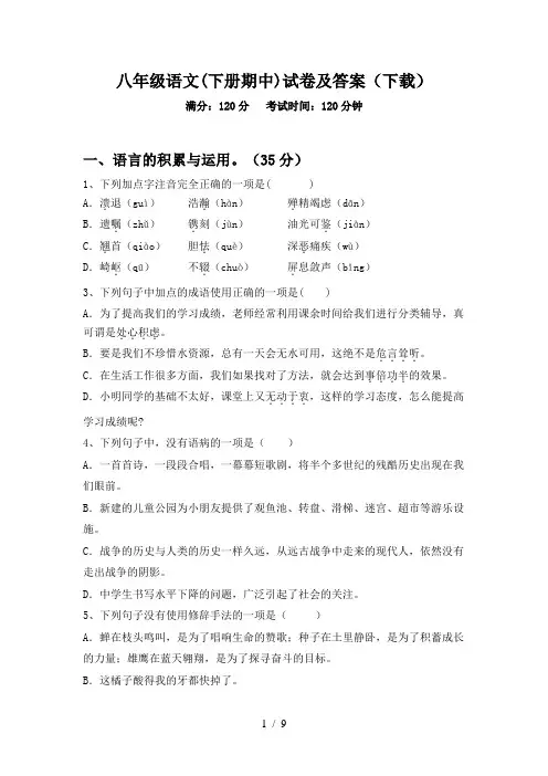 八年级语文(下册期中)试卷及答案(下载)