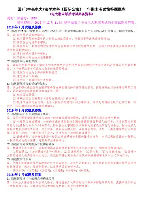 国开(中央电大)法学本科《国际公法》十年期末考试简答题题库